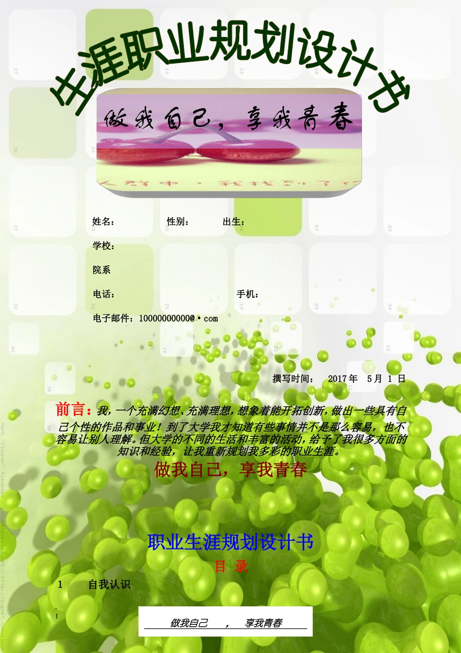 生物类专业职业生涯规划_第1页