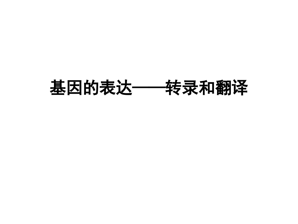 2015.11.6基因的表达一轮_第1页