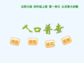 小学数学北师大2011课标版四年级《人口普查》