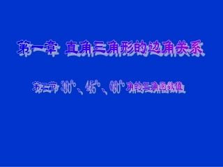 230°-45°-60°角的三角函数值