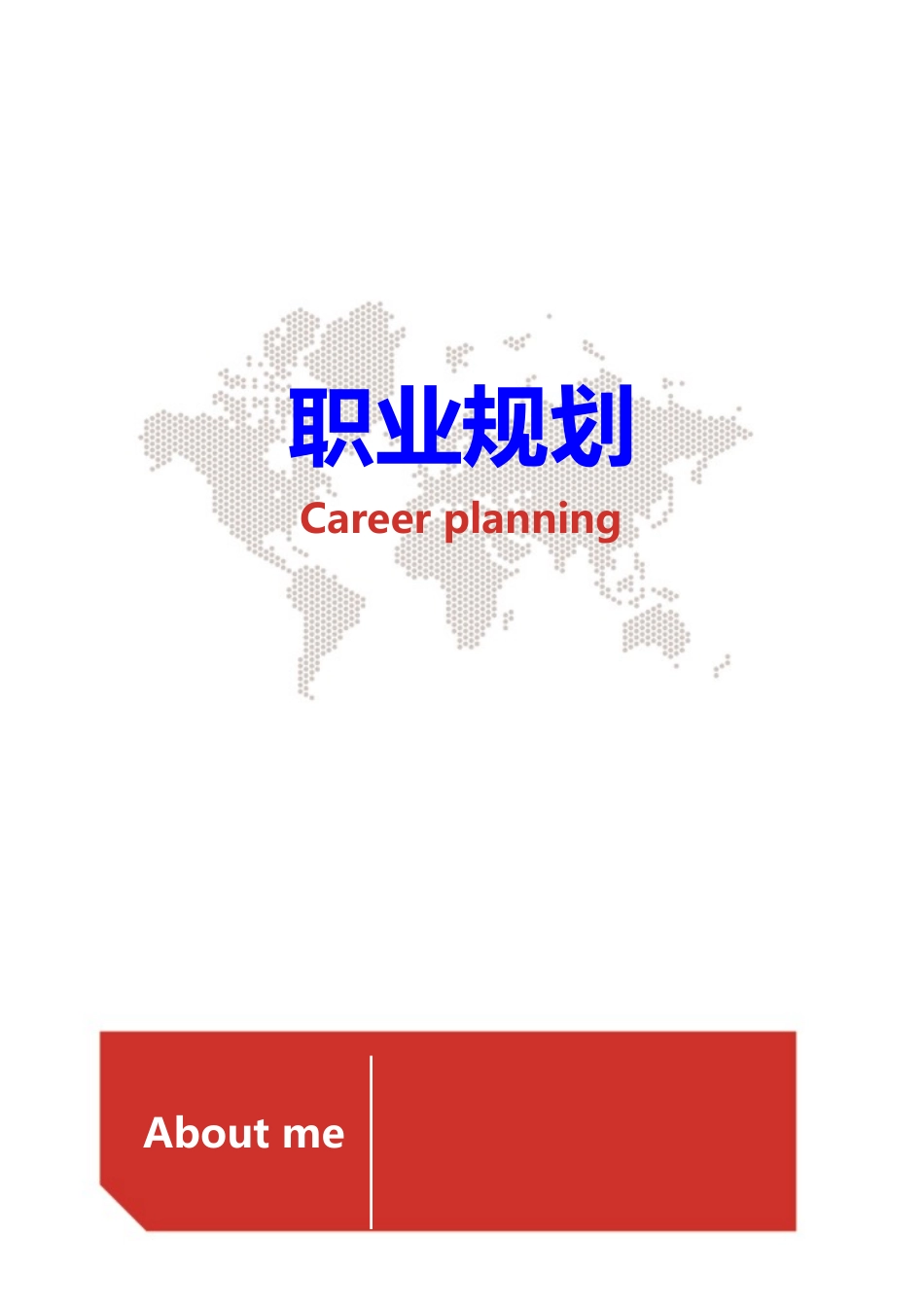 职业规划范本二_第1页