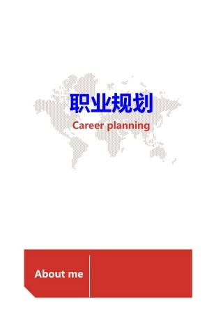 职业规划范本二