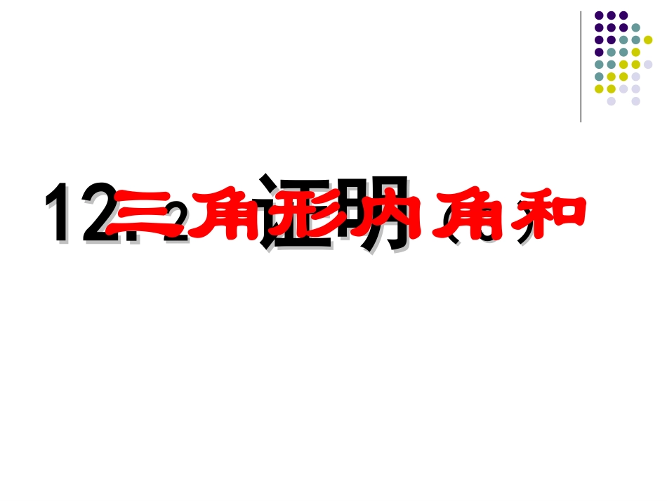12.2证明_第3页
