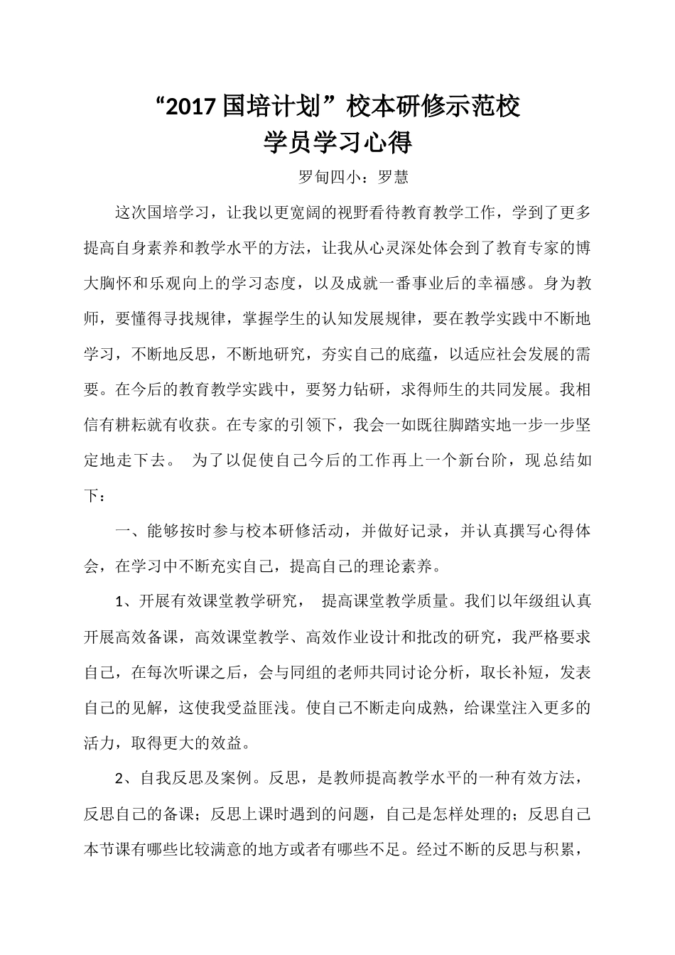 14罗慧“2017国培计划”校本研修示范校学员学习心得_第1页