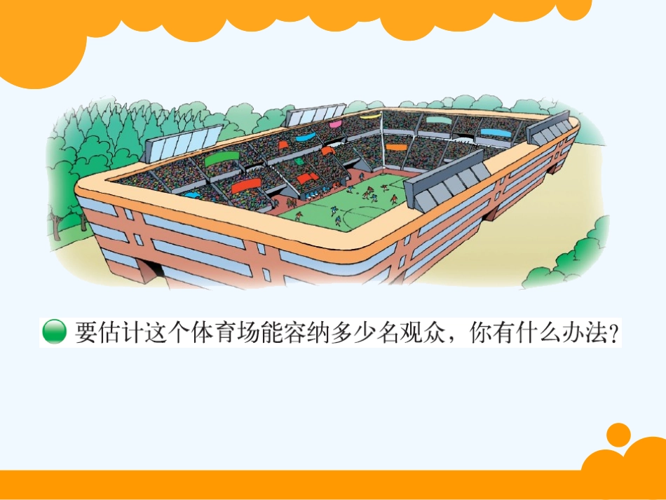 小学数学北师大2011课标版四年级有多少名观众-课件_第2页