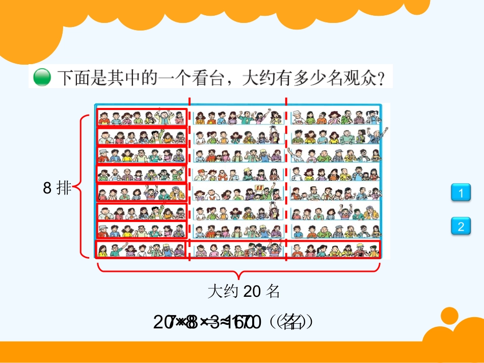 小学数学北师大2011课标版四年级有多少名观众-课件_第3页