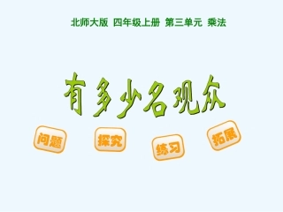 小学数学北师大2011课标版四年级有多少名观众-课件