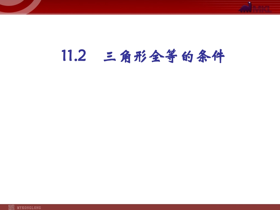 112三角形全等的条件1_第1页