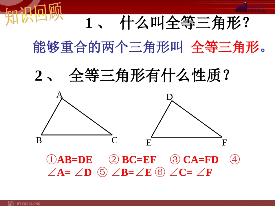 112三角形全等的条件1_第3页