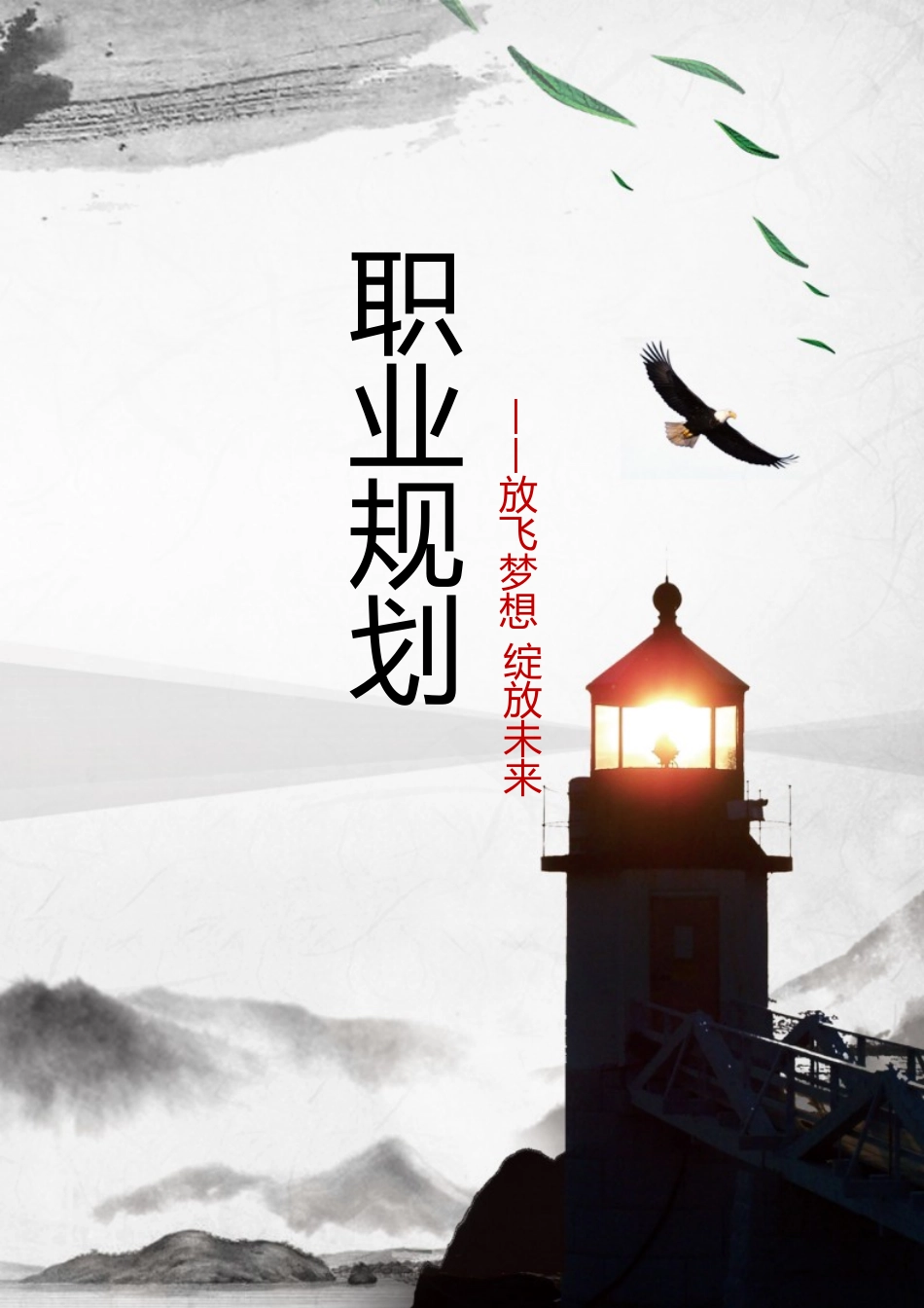职业规划范本四_第1页