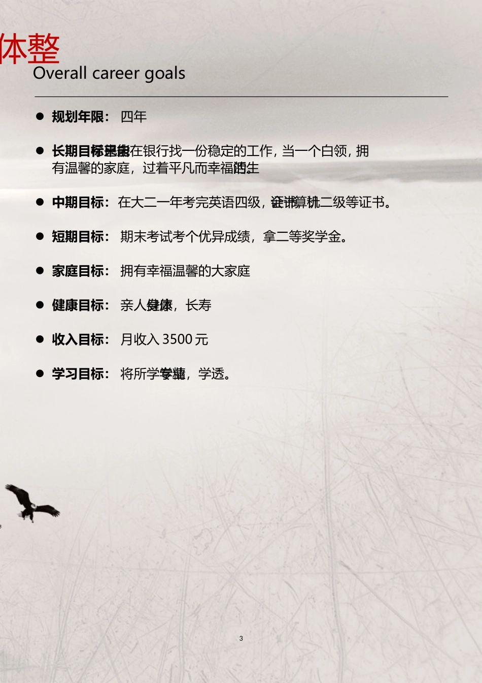 职业规划范本四_第3页