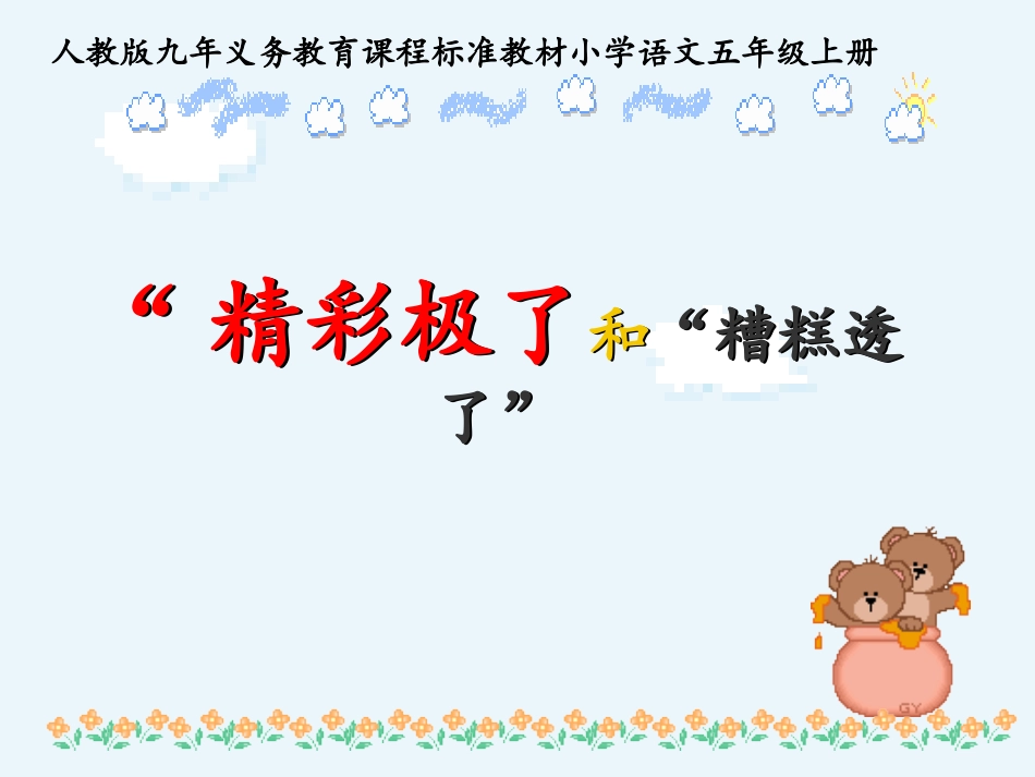 “精彩极了”和“糟糕透了”课件15_第1页
