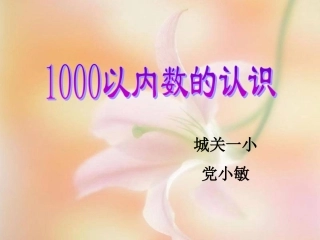 1000以内-数的认识