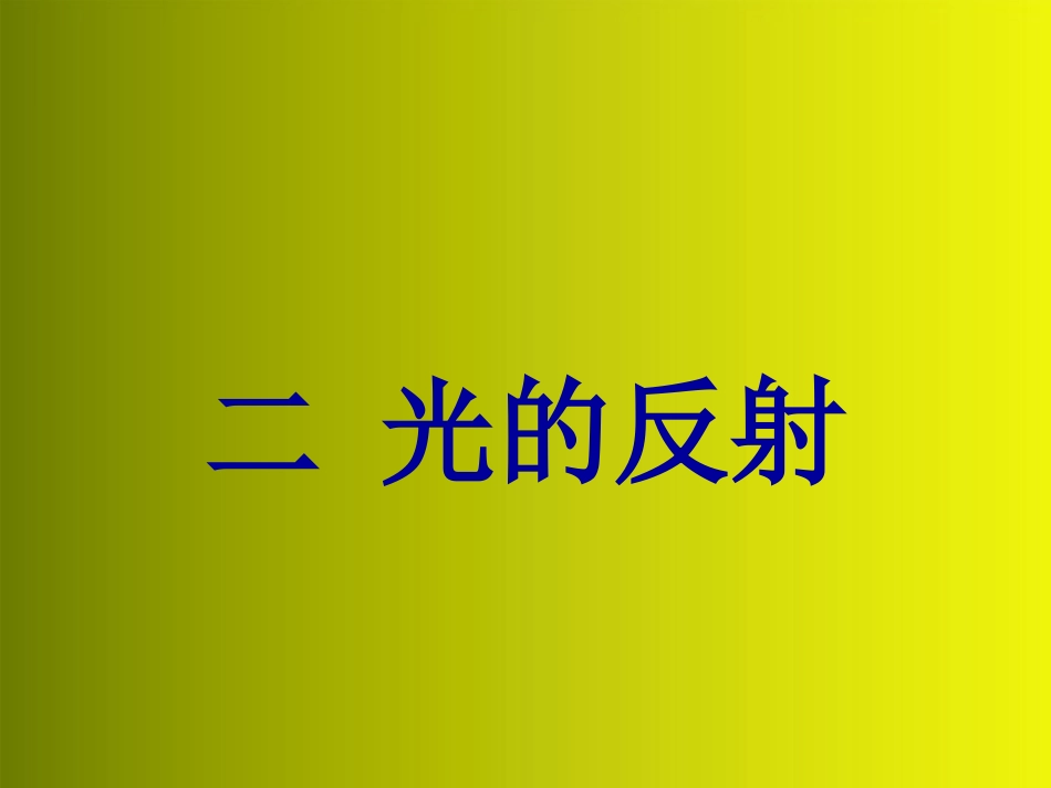 八年级物理上册-第二节光的反射课件-人教新课标版_第1页