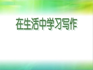 从生活中学习写作