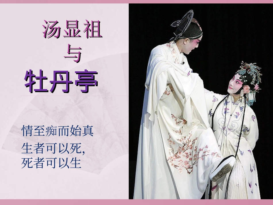 第三单元-汤显祖与《牡丹亭》_第1页