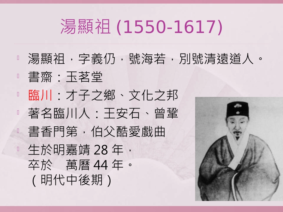第三单元-汤显祖与《牡丹亭》_第2页