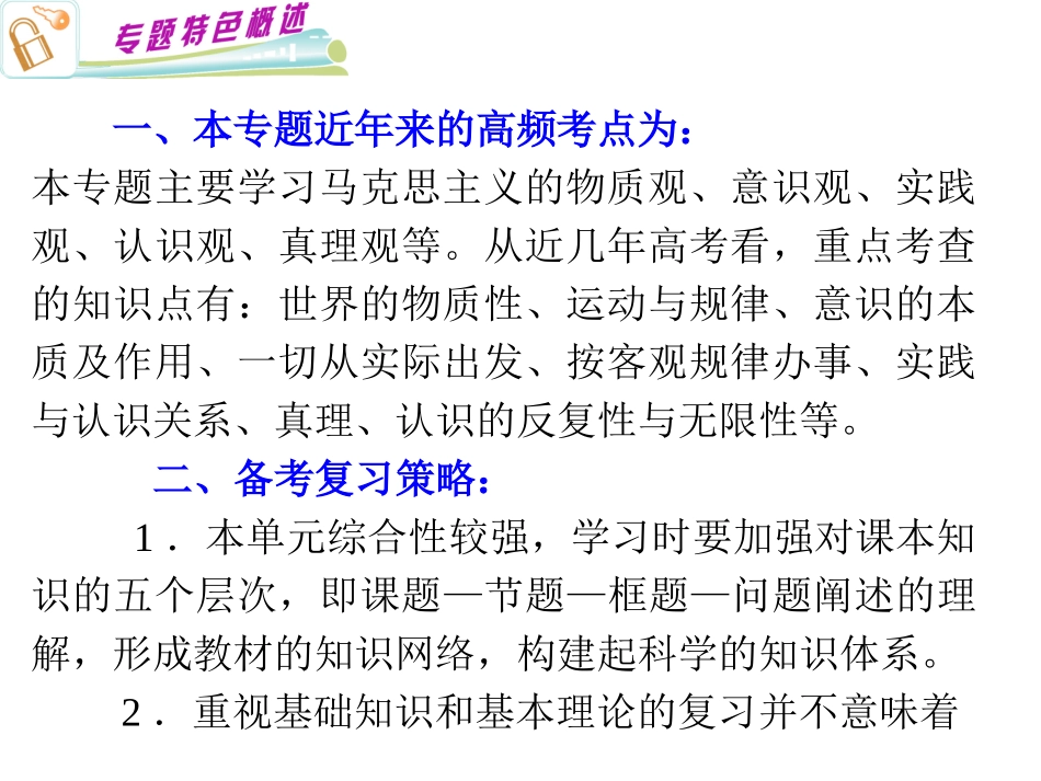 2011高三政治总复习课件：专题14-辩证唯物论与辩证唯物主义认识论(第2轮浙江专用)_第1页