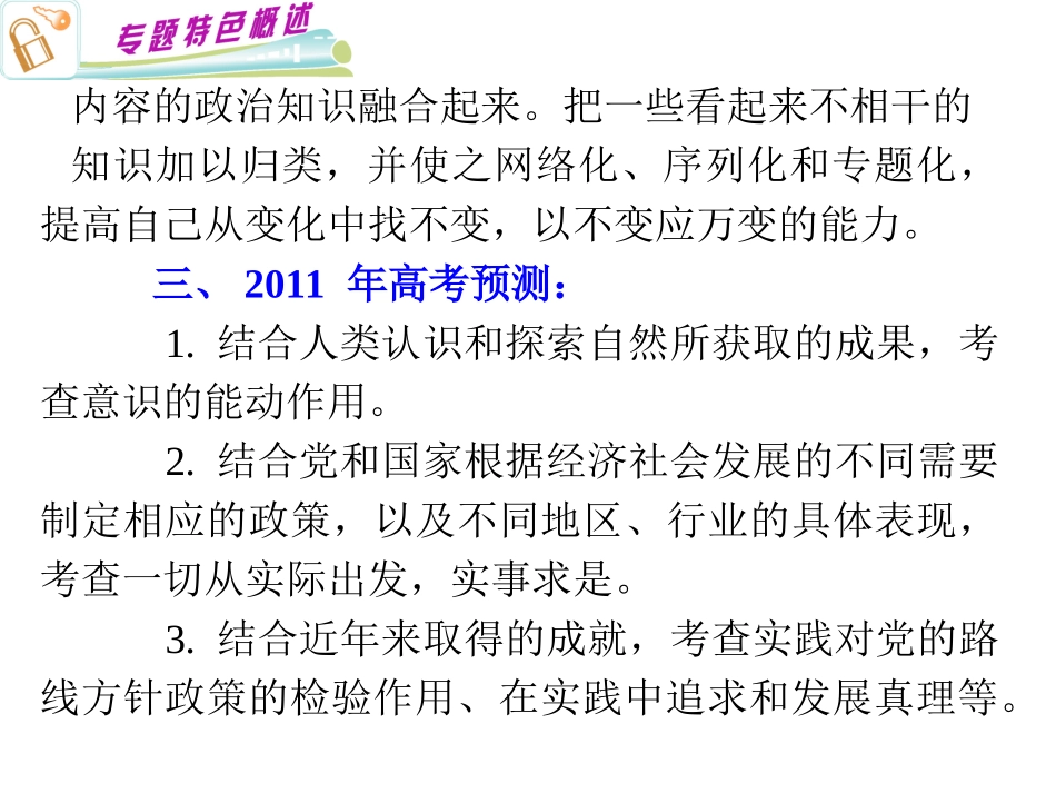 2011高三政治总复习课件：专题14-辩证唯物论与辩证唯物主义认识论(第2轮浙江专用)_第3页
