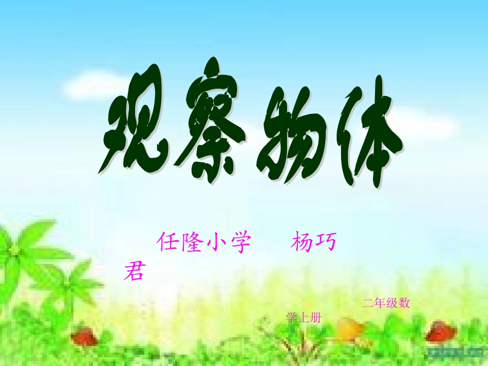 小学数学人教2011课标版二年级观察物体课间_第1页