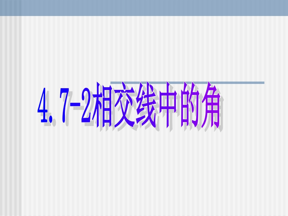 数学：472《相交线中的角》课件1(华东师大版七年级上)-(2)_第1页