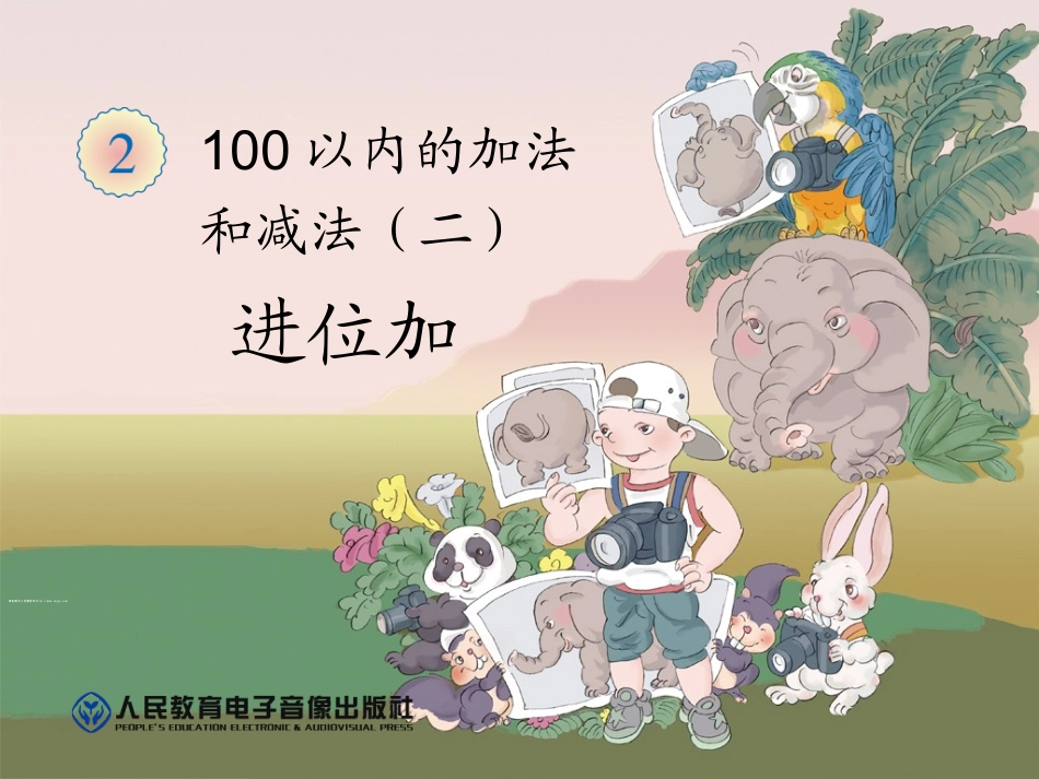 小学数学人教2011课标版二年级进位加法第一课时_第1页