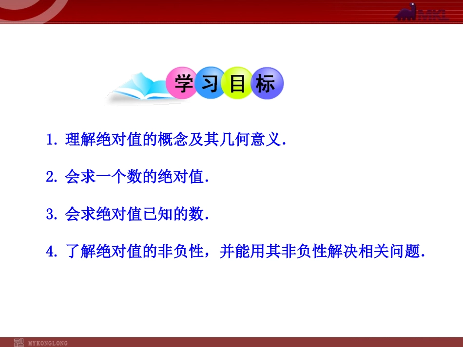 有理数的绝对值一.2.4--绝对值--第1课时_第2页