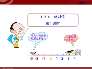 有理数的绝对值一.2.4--绝对值--第1课时