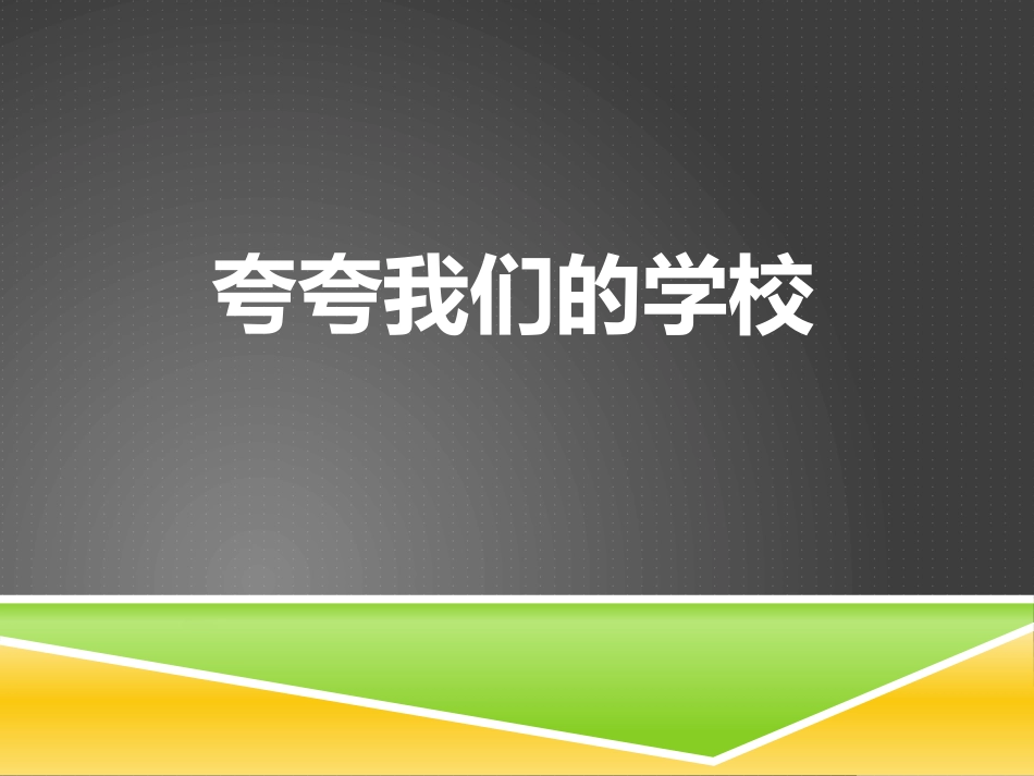 4今非昔比话学校_第1页