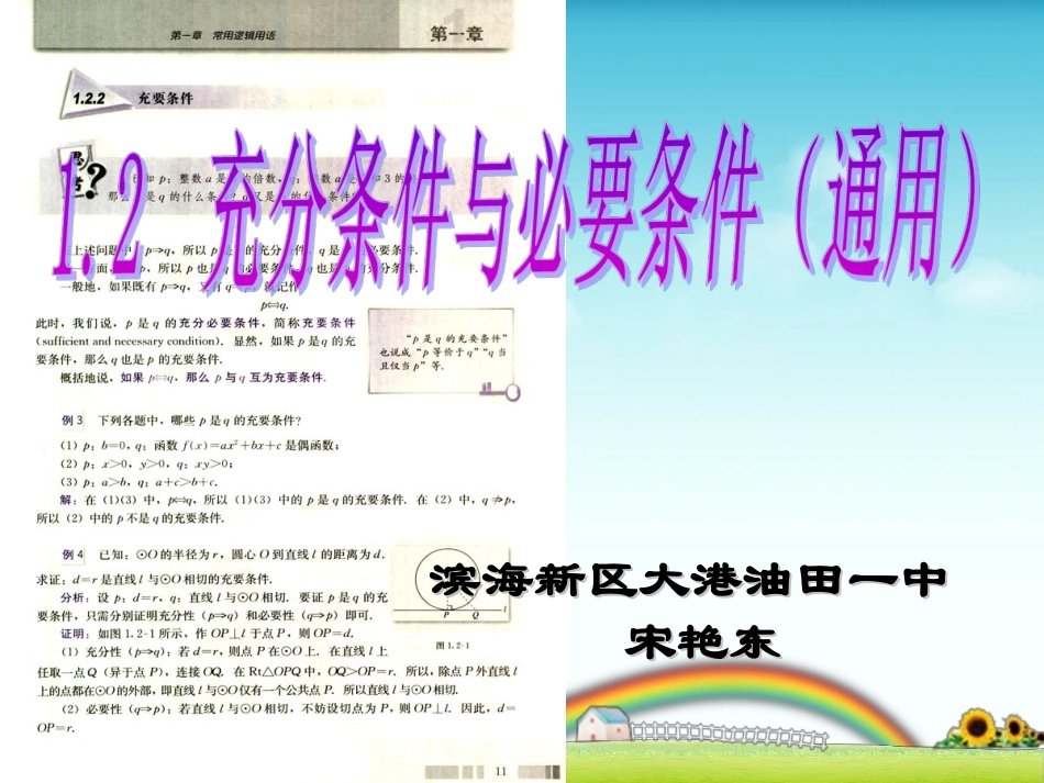 1.2充分条件与必要条件（通用） (2)_第1页