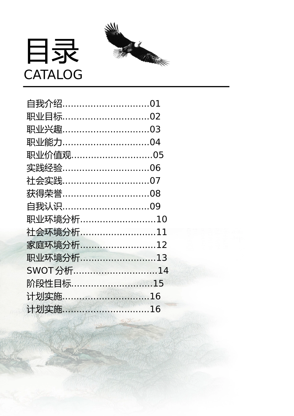 职业规划范本一_第2页