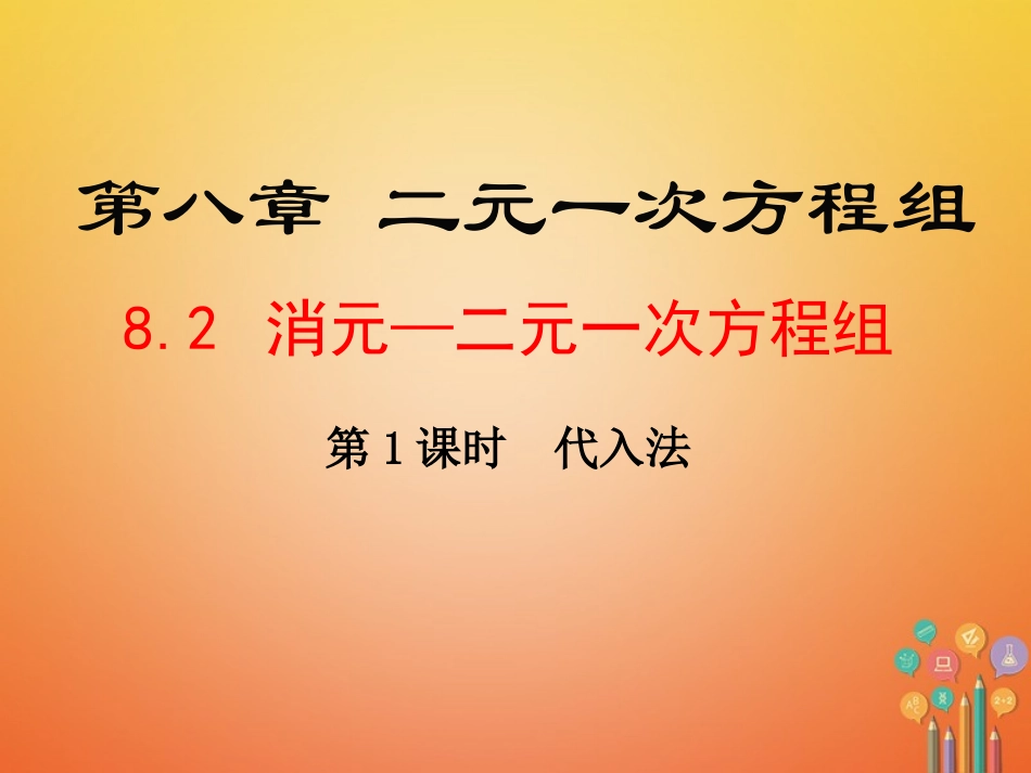 5.3用代入消元法解二元一次方程组_第1页