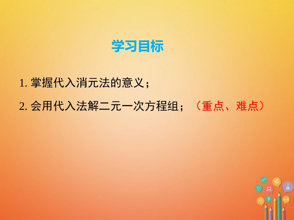 5.3用代入消元法解二元一次方程组_第2页