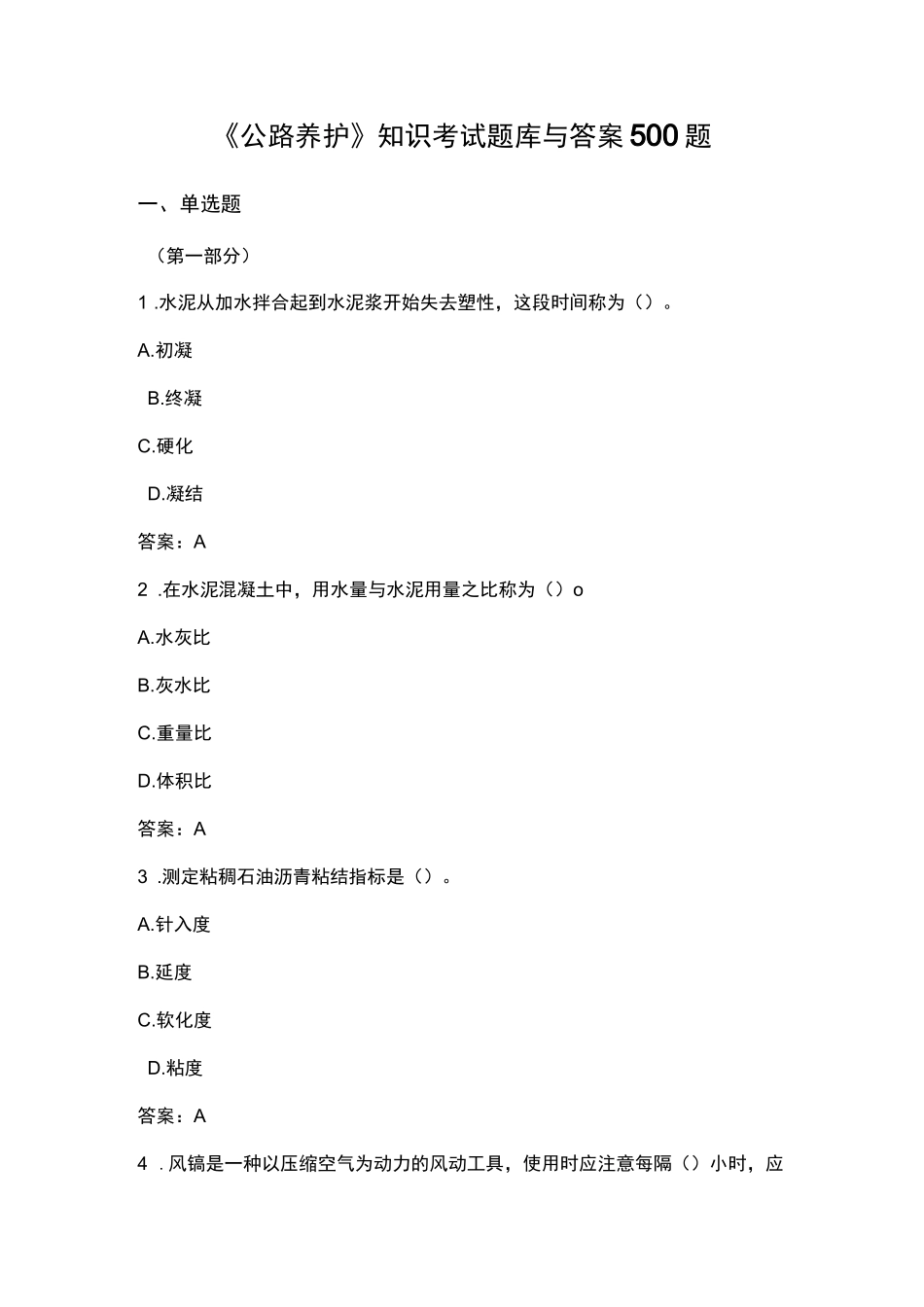 《公路养护》-知识考试题库与答案500题_第1页