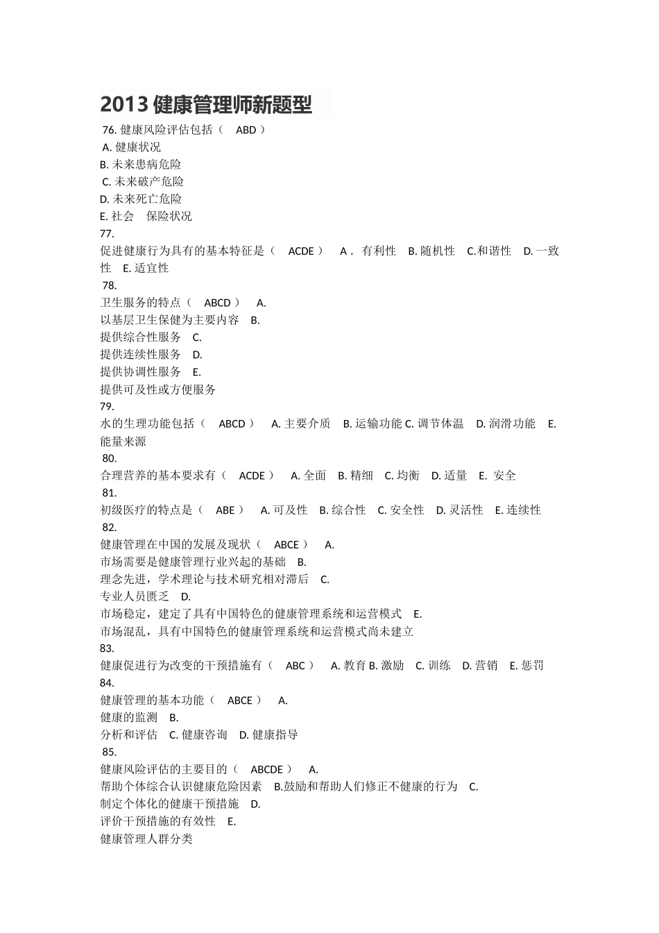 2013健康管理师新题型_第1页