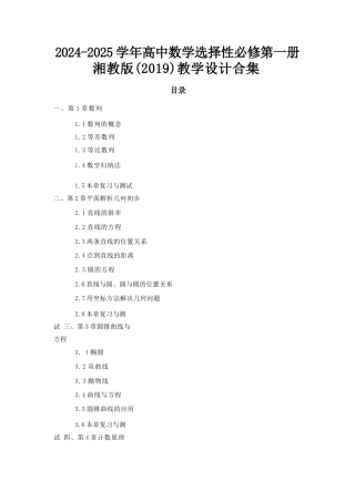 2024-2025学年高中数学选择性必修第一册湘教版（2019）教学设计合集