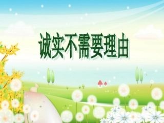 1.诚实，不需要理由