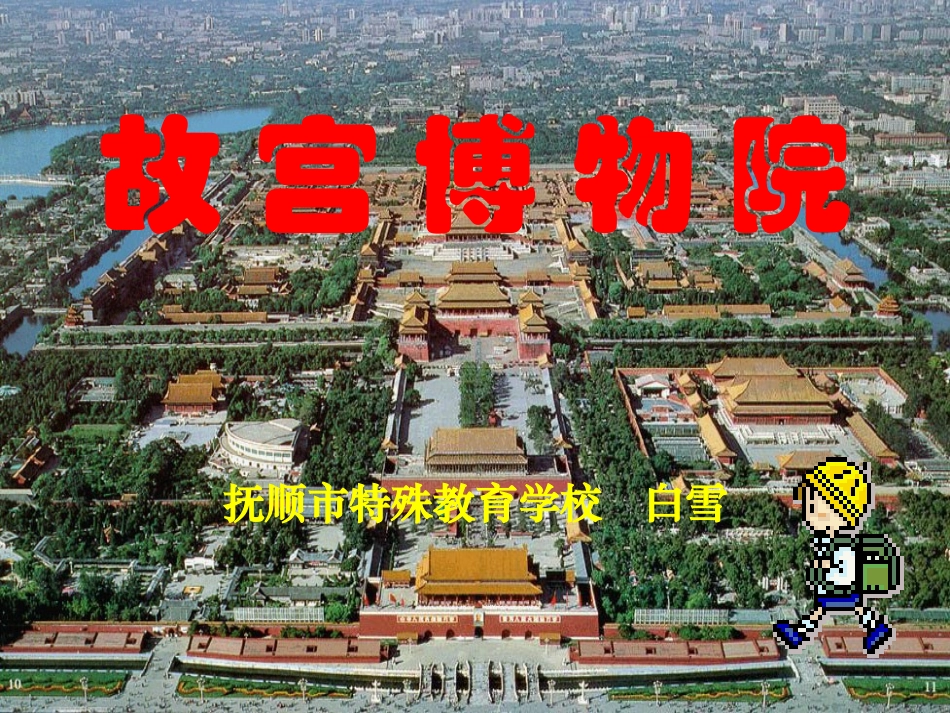 10故宫博物院_第1页