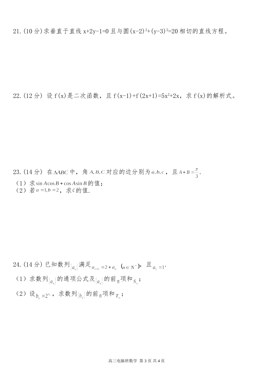 17学年高三电脑班 数学周一检测题4_第3页