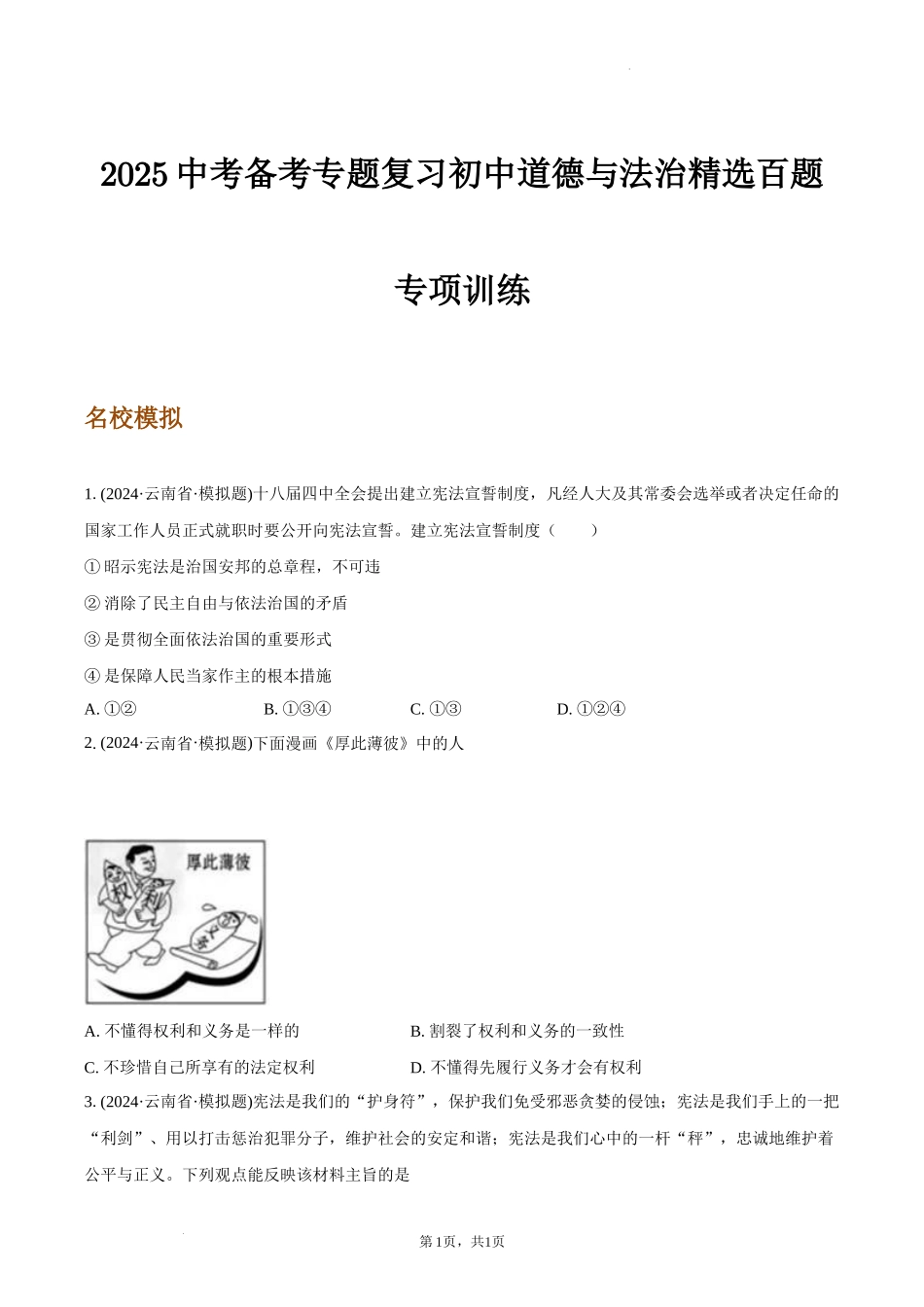2025中考备考专题复习初中道德与法治精选百题专项训练_第1页