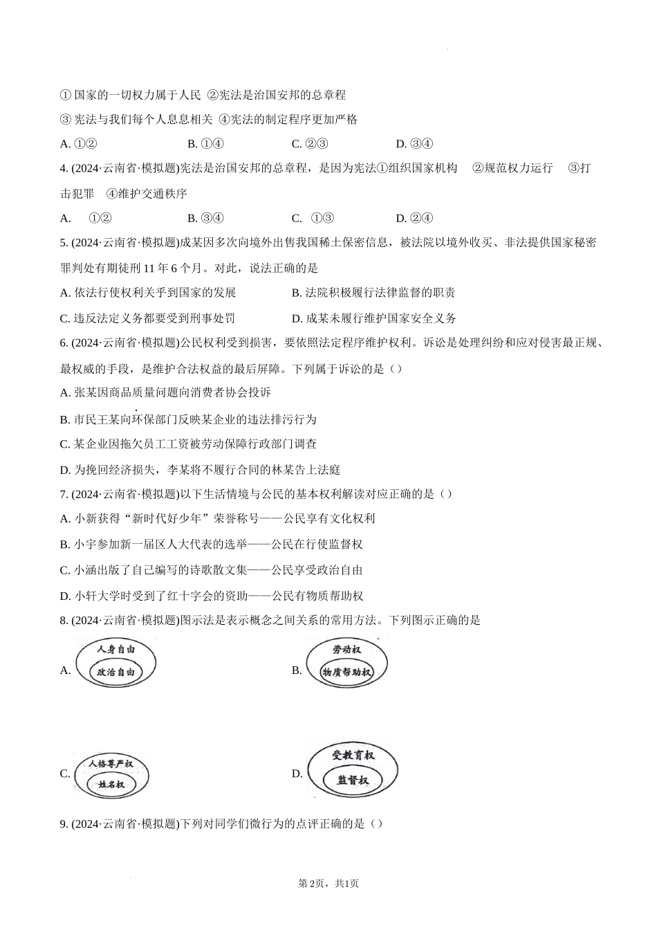 2025中考备考专题复习初中道德与法治精选百题专项训练_第2页