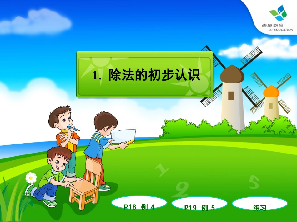 小学数学人教2011课标版二年级除法 第二课时_第1页