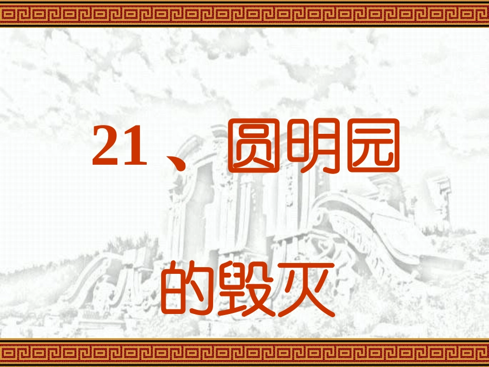 人教版五年级上册语文《圆明园的毁灭》_第1页