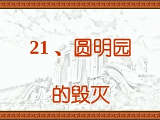 人教版五年级上册语文《圆明园的毁灭》