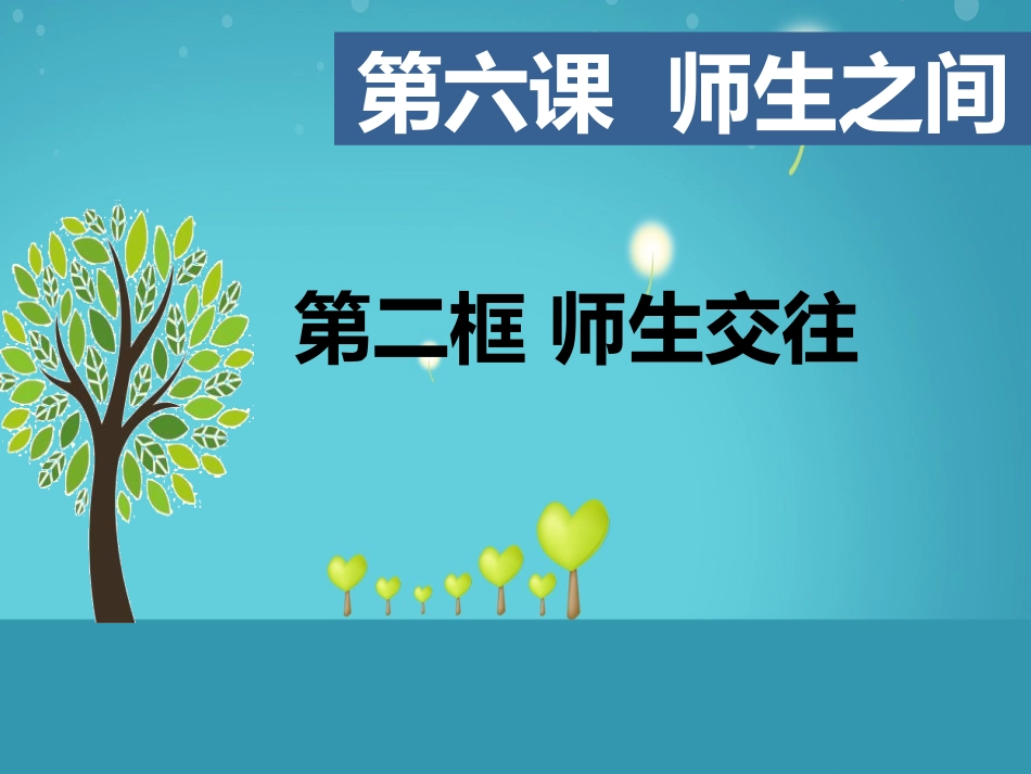 师生交往-(2)_第2页