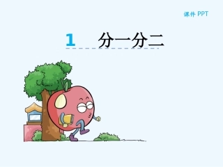 小学数学北师大2011课标版三年级分一分二-(2)
