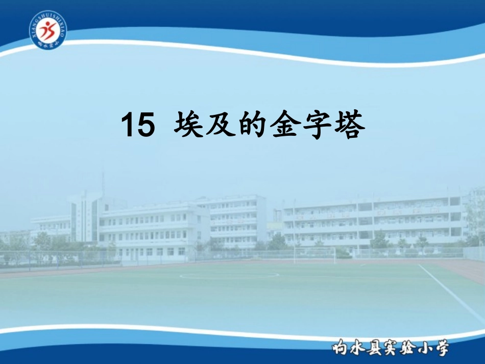 15埃及的金字塔_第1页