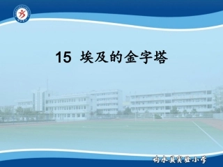 15埃及的金字塔