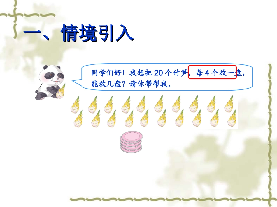 小学数学人教2011课标版二年级认识除法算式各部分的名称_第2页