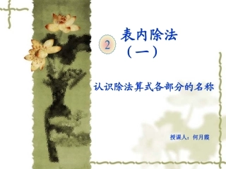 小学数学人教2011课标版二年级认识除法算式各部分的名称